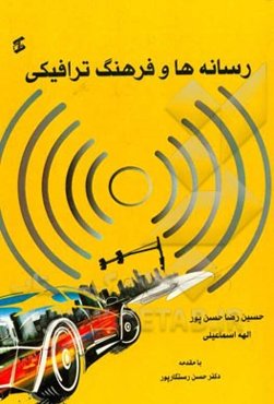 رسانه‌ها و فرهنگ ترافیکی