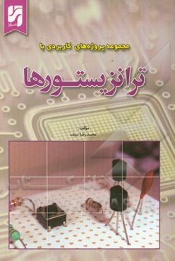 مجموعه پروژه‌های کاربردی با ترانزیستورها