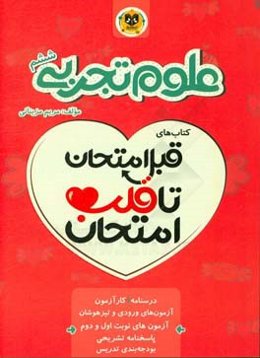 علوم تجربی ششم