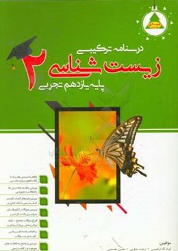 درسنامه ترکیبی زیست‌شناسی (2): پایه یازدهم علوم تجربی