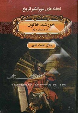 خورشید خاتون و 13 داستان دیگر