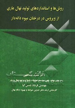 روش‌ها و استانداردهای تولید نهال عاری از ویروس در درختان میوه دانه‌دار