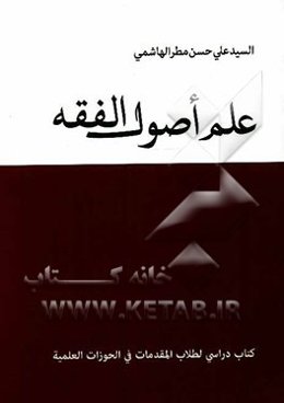 علم اصول الفقه: کتاب دراسی لطلاب المقدمات فی الحوزات العلمیه