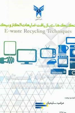 تکنیک‌های بازیافت ضایعات الکترونیک