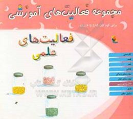 مجموعه فعالیت‌های آموزشی برای کودکان 5/5 تا 6 سال: فعالیت‌های علمی