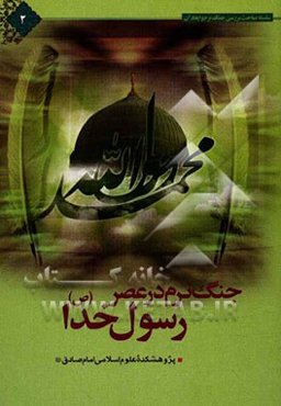 جنگ نرم در عصر رسول خدا (ص)