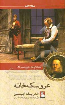 عروسک‌خانه: نمایشنامه‌ای در سه پرده