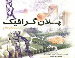 پلان گرافیک