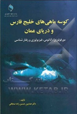 کوسه ماهی‌های خلیج فارس و دریای عمان: مورفولوژی، آناتومی، فیزیولوژی و رفتارشناسی