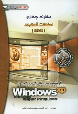 مهارت چهارم: صفحات گسترده Excel