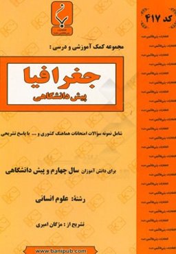 مجموعه کمک‌‌آموزشی  و درسی جغرافیا (پیش‌دانشگاهی) شامل: نمونه سوالات امتحانات هماهنگ کشوری و ... با پاسخ تشریحی