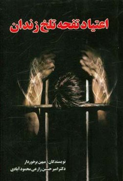 اعتیاد تفحه تلخ زندان