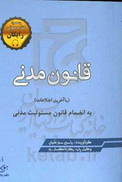قانون مدنی (با آخرین اصلاحات) به‌انضمام قانون مسئولیت مدنی