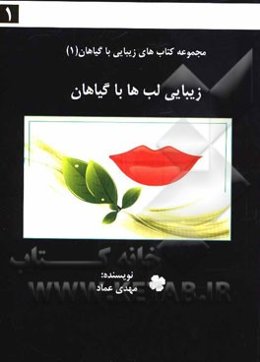 زیبایی لب‌ها با گیاهان