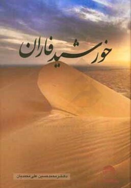 خورشید فاران