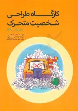 کارگاه طراحی شخصیت متحرک