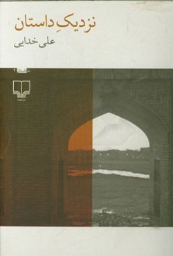 نزدیک داستان