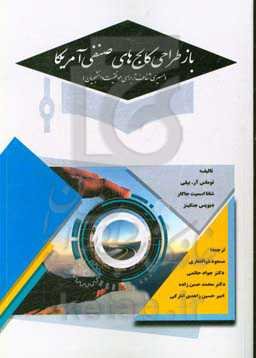 بازطراحی کالج‌های صنفی آمریکا (مسیری شفاف‌تر برای موفقیت دانشجویان)