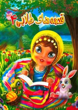 قصه‌های طلایی 4