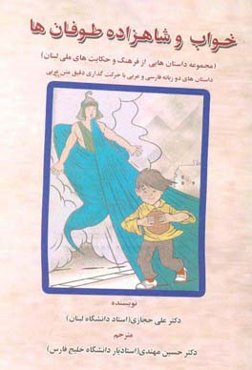 خواب و شاهزاده طوفان‌ها (مجموعه داستان‌هایی از فرهنگ و حکایت‌های ملی لبنان): داستان‌هایی دو زبانه فارسی و عربی با حرکت‌گذاری دقیق