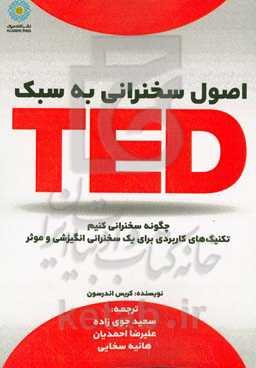 اصول سخنرانی به سبک TED‏‬: چگونه سخنرانی کنیم: تکنیک‌های کاربردی برای یک سخنرانی انگیزشی و موثر
