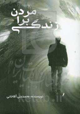 مردن برای زندگی