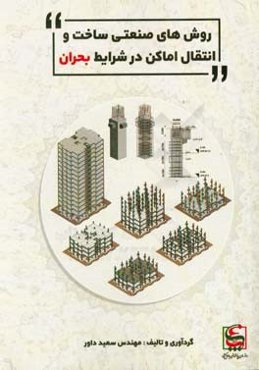 روش‌های صنعتی ساخت و انتقال اماکن در شرایط بحران