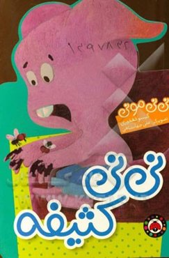 نی‌نی کثیفه