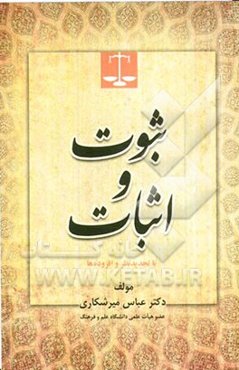 ثبوت و اثبات: با تجدیدنظر و افزوده‌ها