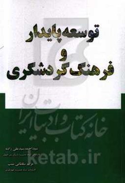توسعه پایدار و فرهنگ گردشگری