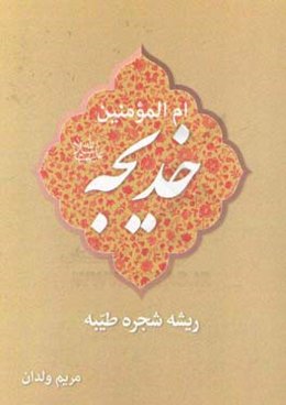 ام المومنین خدیجه (س) ریشه شجره طیبه