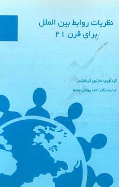 نظریات روابط بین‌الملل برای قرن 21