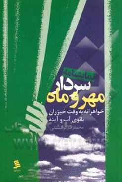 سردار مهر و ماه: خواهرانه به وقت خیزران، بانوی آب و آینه