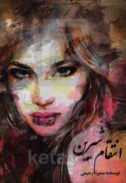 انتقام شیرین