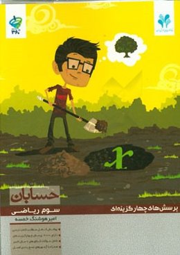 پرسش‌های چهارگزینه‌ای حسابان: سوم دبیرستان