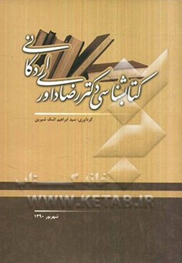 کتابشناسی رضا داوری اردکانی