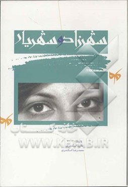 شهرزاد و شهریار