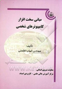 مبانی سخت‌افزار کامپیوترهای شخصی