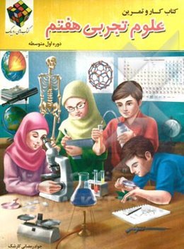 کتاب کار و تمرین علوم تجربی پایه هفتم دوره اول متوسطه