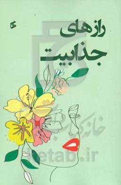 رازهای جذابیت