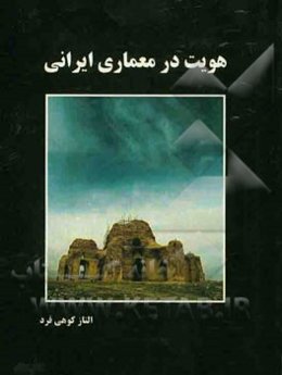 هویت در معماری ایرانی
