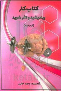 کتاب کار بیندیشید و لاغر شوید: ترم دوم