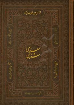 مثنوی معنوی