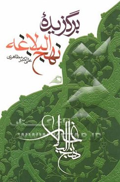 برگزیده نهج‌البلاغه