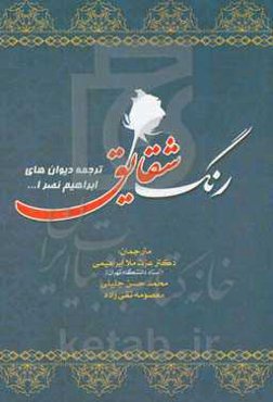 رنگ شقایق (ترجمه دیوان‌های ابراهیم نصرالله)