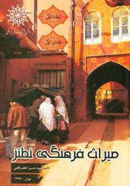 میراث فرهنگی نطنز: آثار و اسناد تاریخی - آداب و سنت‌ها (بخش اول)