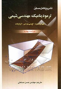 تشریح مسایل ترمودینامیک مهندسی شیمی