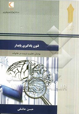 فنون یادگیری پایدار: پودمان تعلیم و تربیت در خانواده