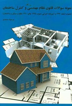نمونه سوالات قانون نظام مهندسی و کنترل ساختمان (مصوب اسفند 1374 و آیین‌نامه اجرایی مصوب 1375 چاپ 1390 معاونت مسکن و ساختمان)