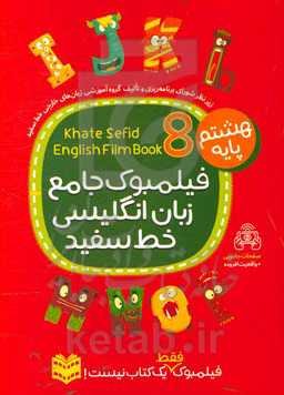 فیلمبوک جامع زبان انگلیسی خط سفید پایه هشتم = English filmbook 8
